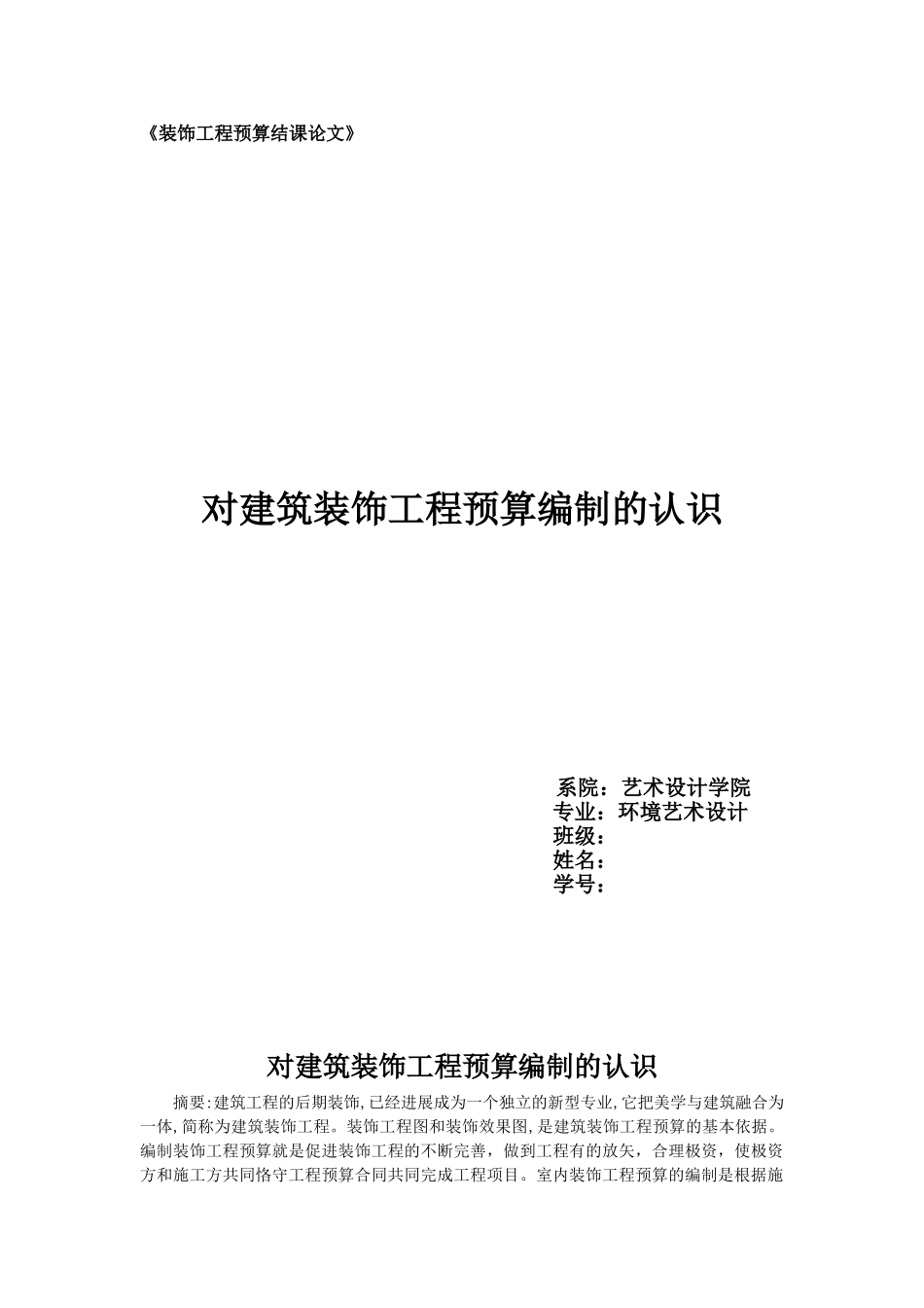 装饰工程预算结课论文_第1页