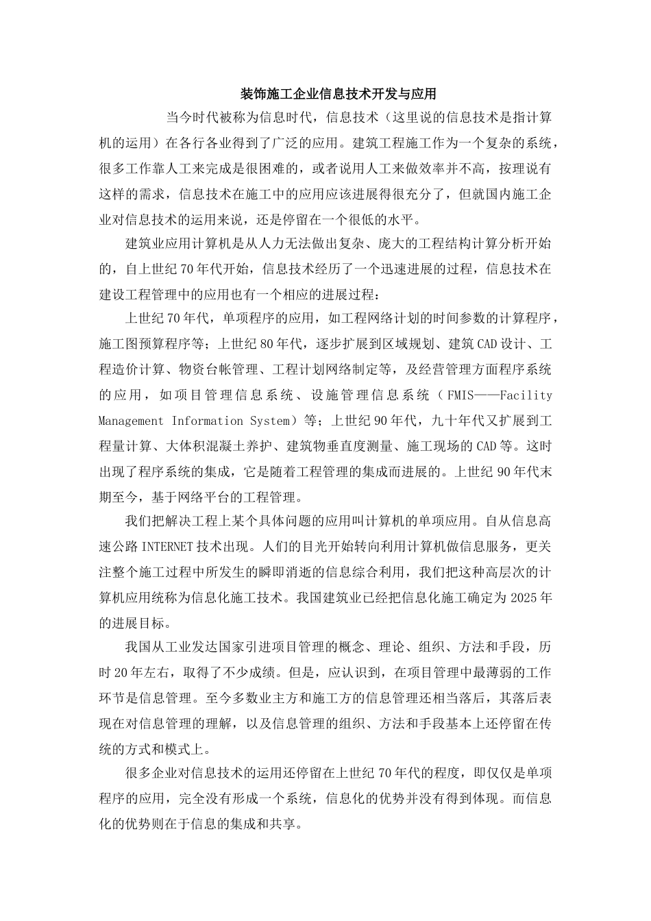 装饰施工企业信息技术开发与应用_第1页