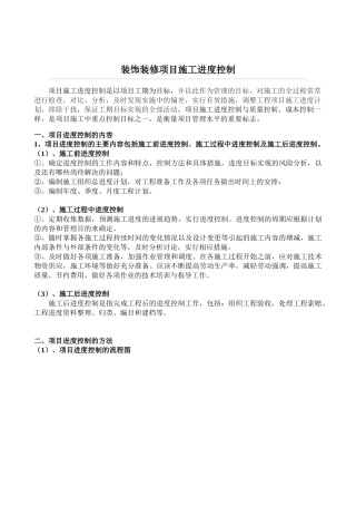 装饰施工项目进度控制