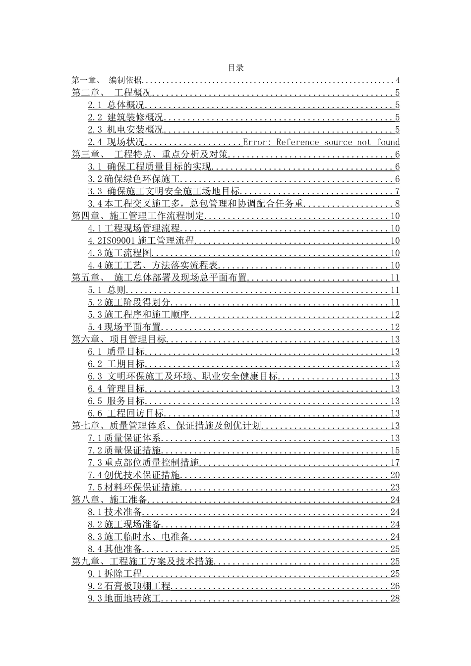 装饰施工组织设计--投标_第1页