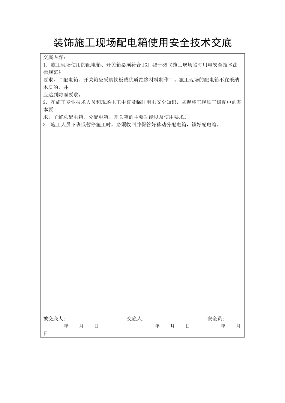 装饰施工现场配电箱使用安全技术交底_第1页