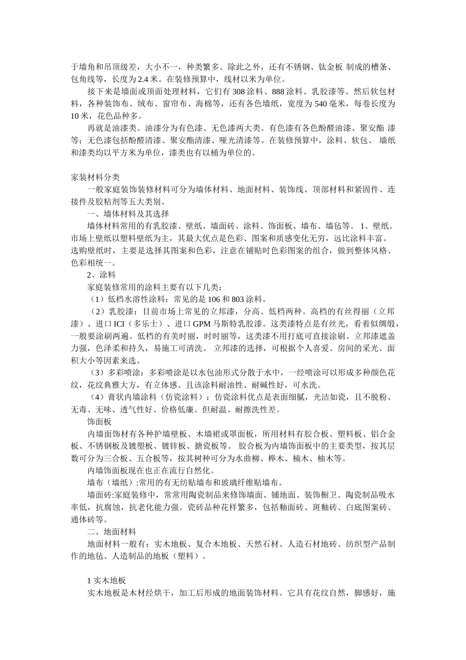装饰材料的选择_第2页