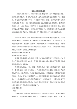 装饰材料的发展趋势