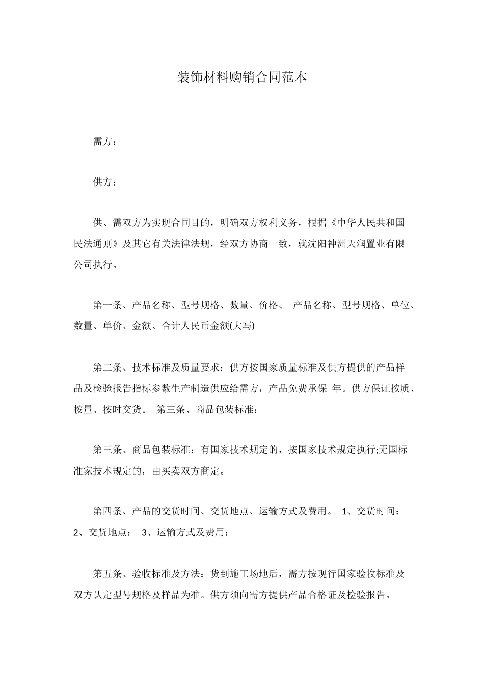 装饰材料购销合同范本_第1页