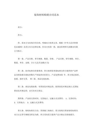 装饰材料购销合同范本