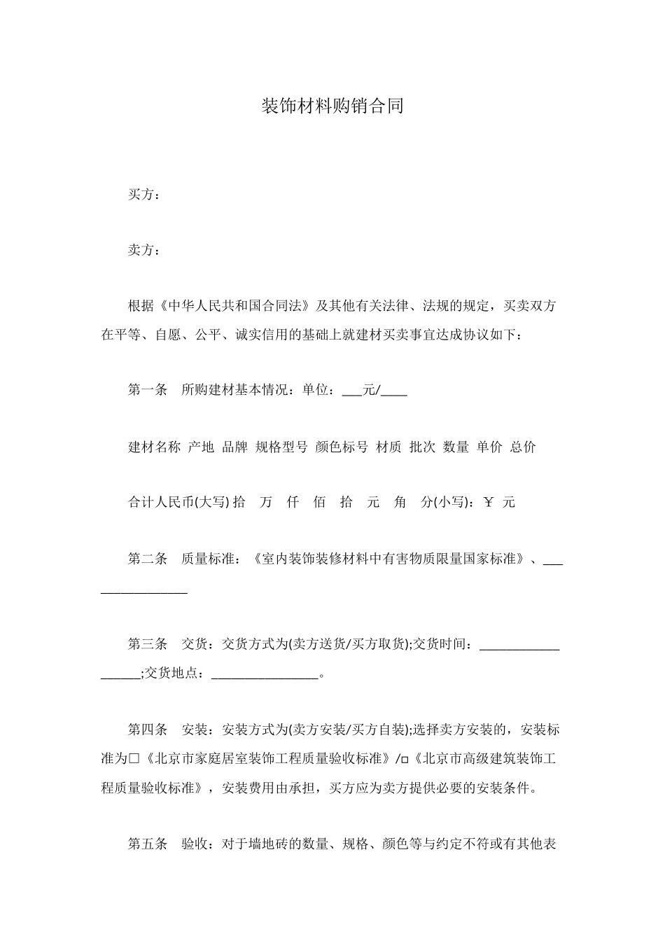 装饰材料购销合同_第1页