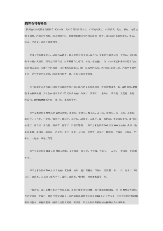 装饰石材有哪些