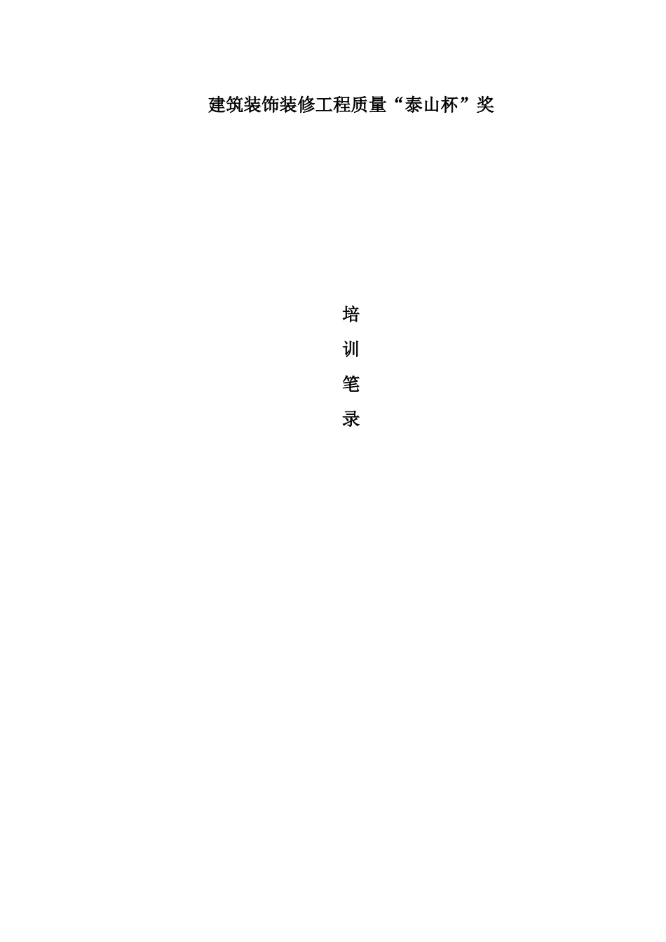 装饰装修工程创优培训_第1页