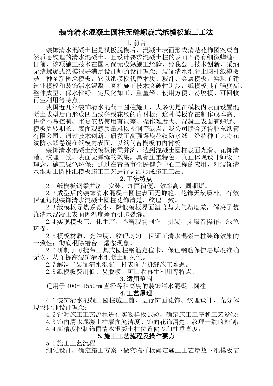 装饰清水砼纸模板圆柱施工工法_第1页