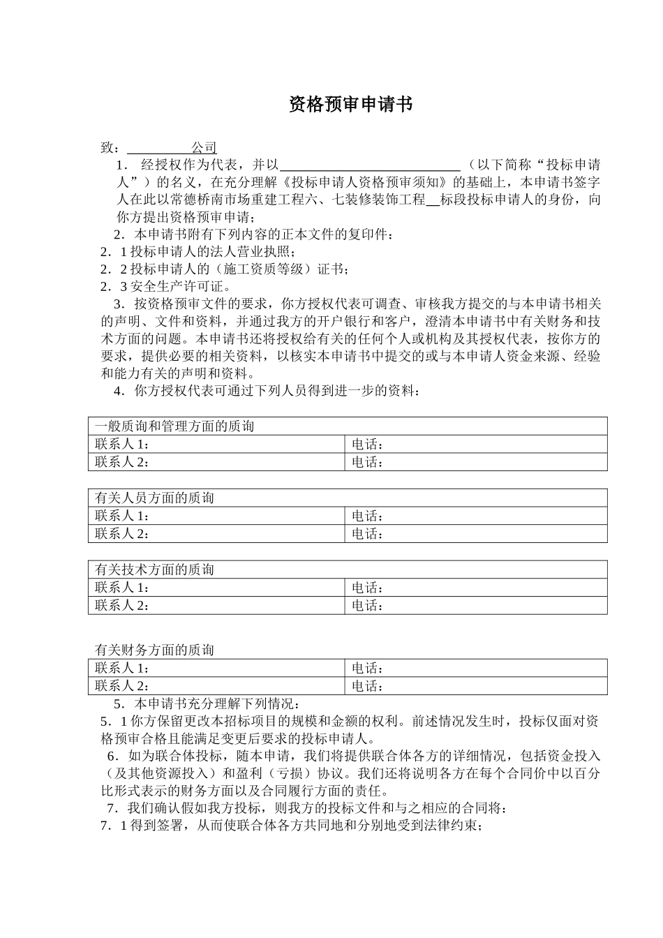 装饰装修工程投标资格预审文件样本_第1页