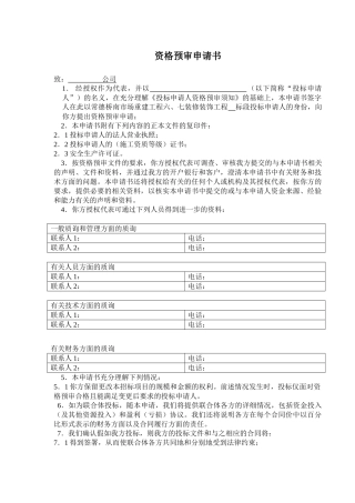 装饰装修工程投标资格预审文件样本
