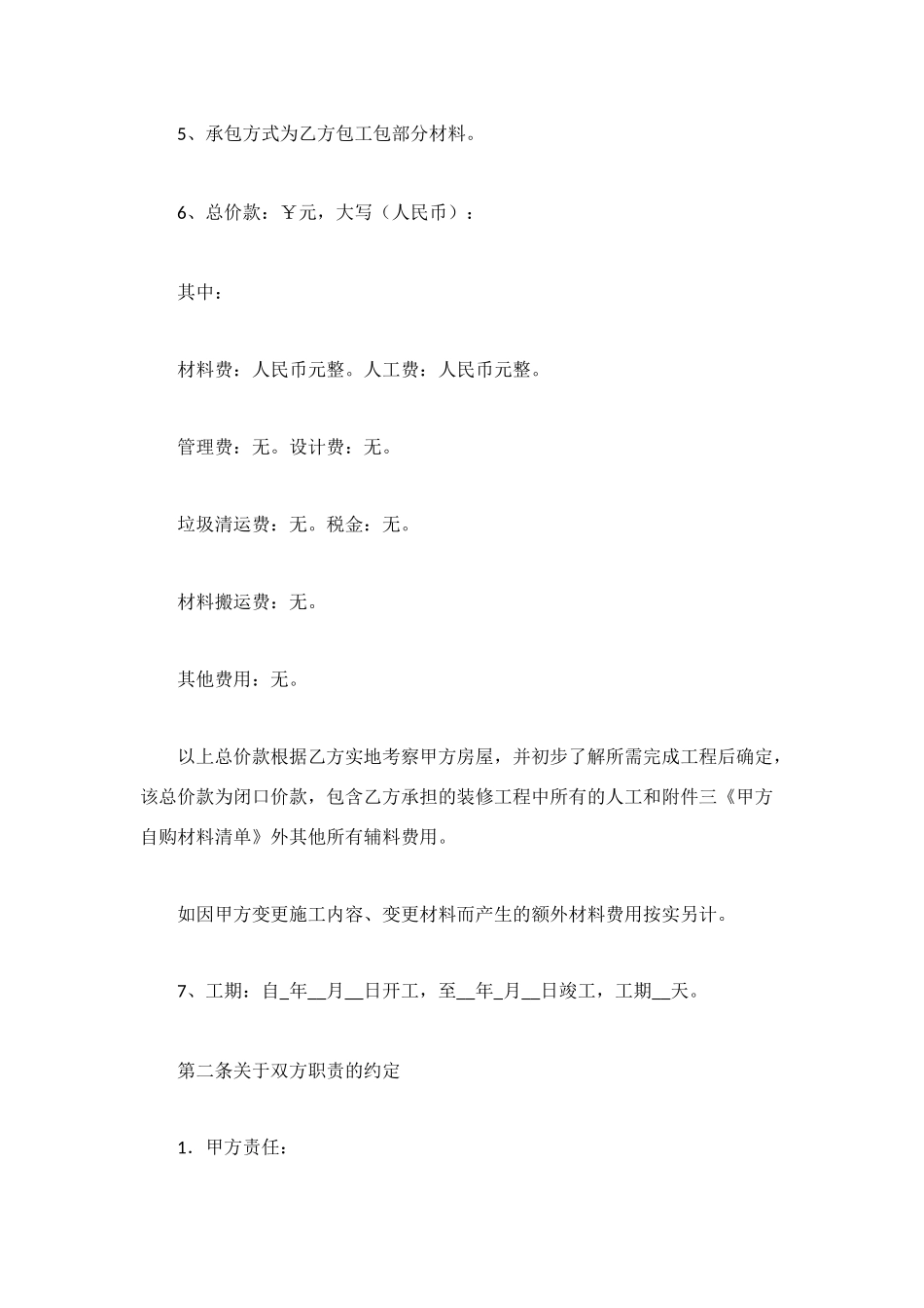 装饰装修合同范本_第2页