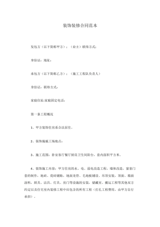 装饰装修合同范本