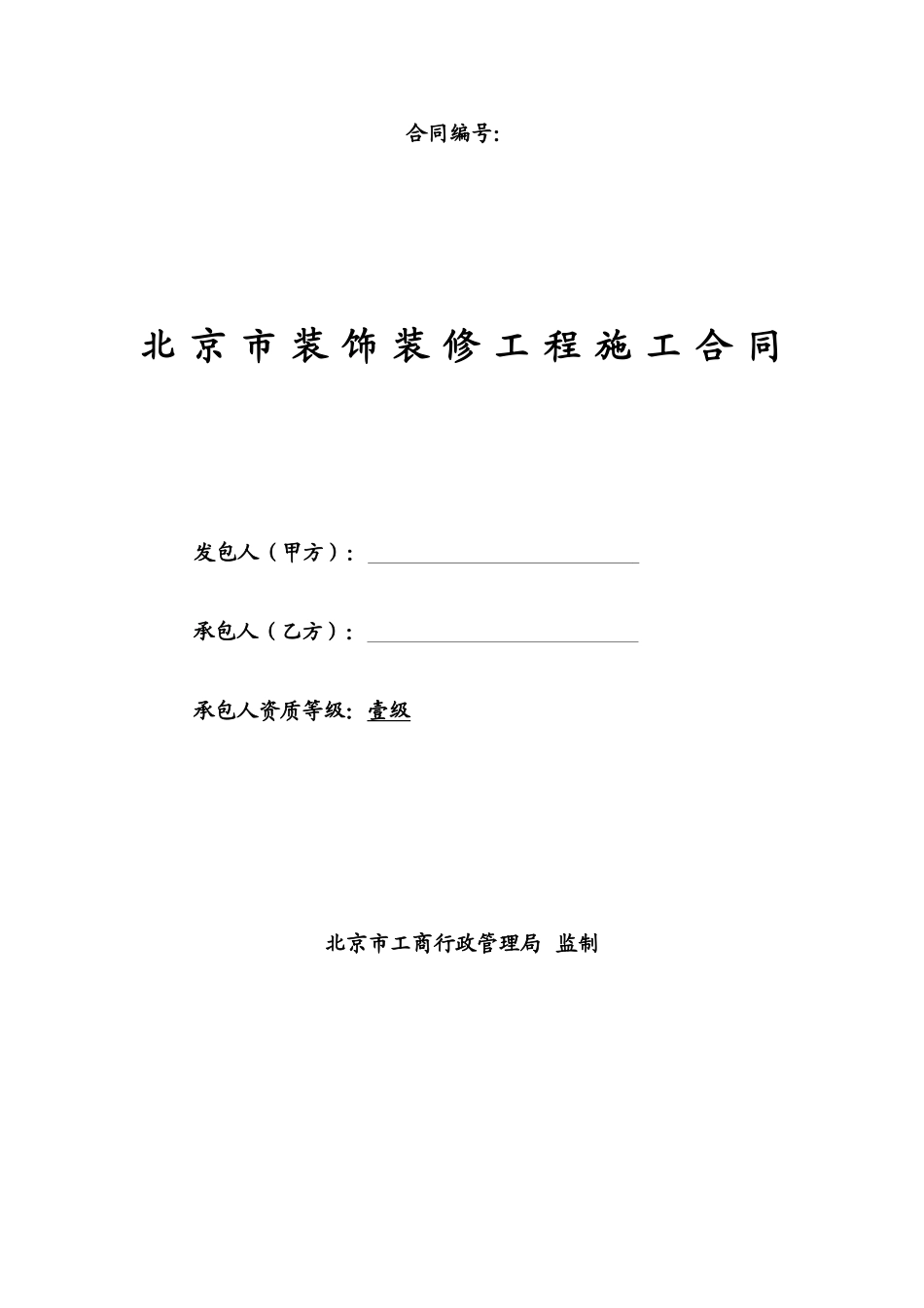 装饰装修工程施工合同(范本)_第1页