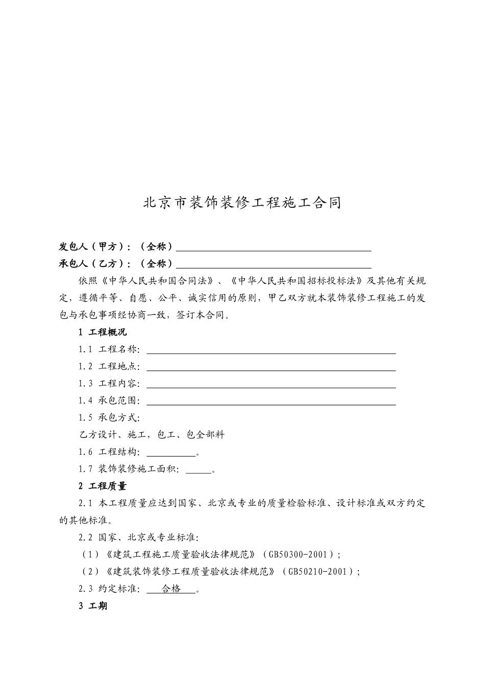 装饰装修工程施工合同(范本)_第3页