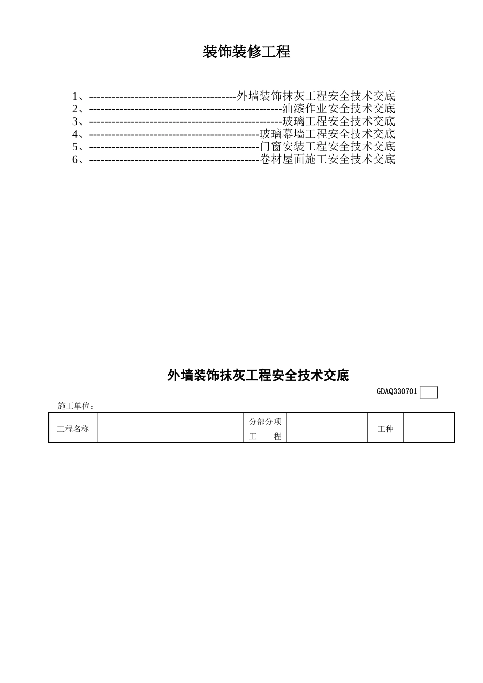 装饰装修工程安全技术交底_第1页