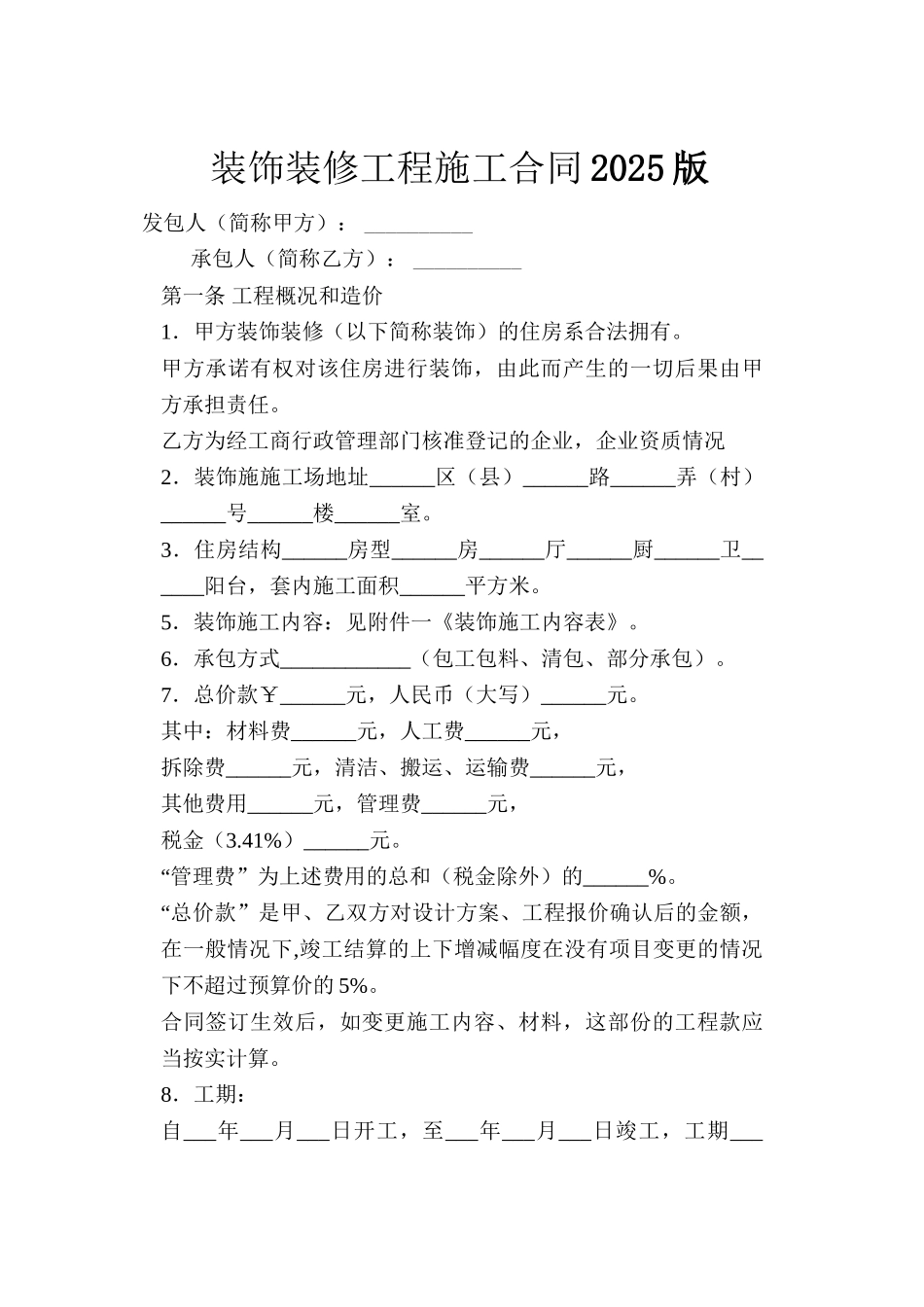 装饰装修工程施工合同2025版_第1页