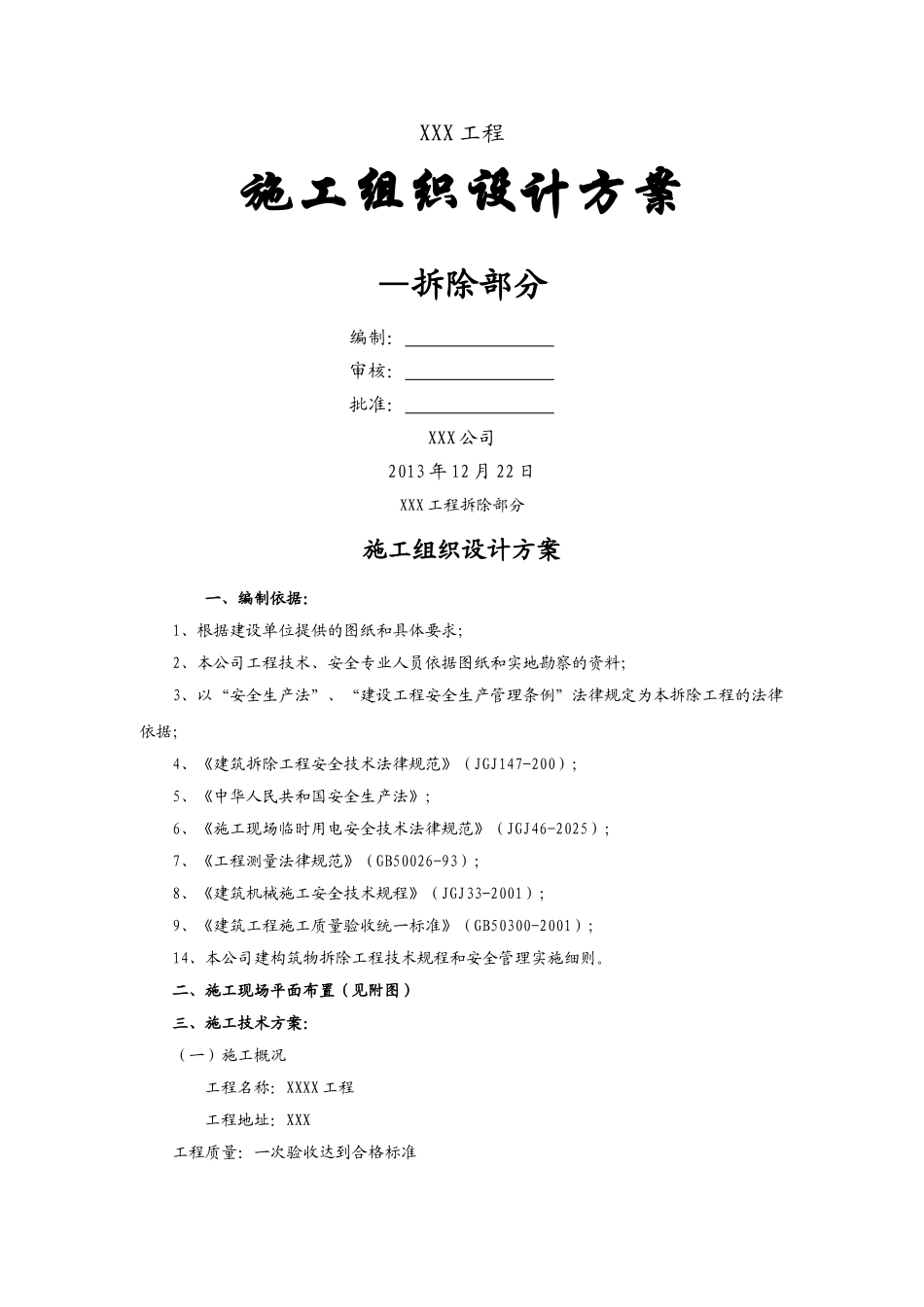 装饰装修工程拆除及预案_第1页