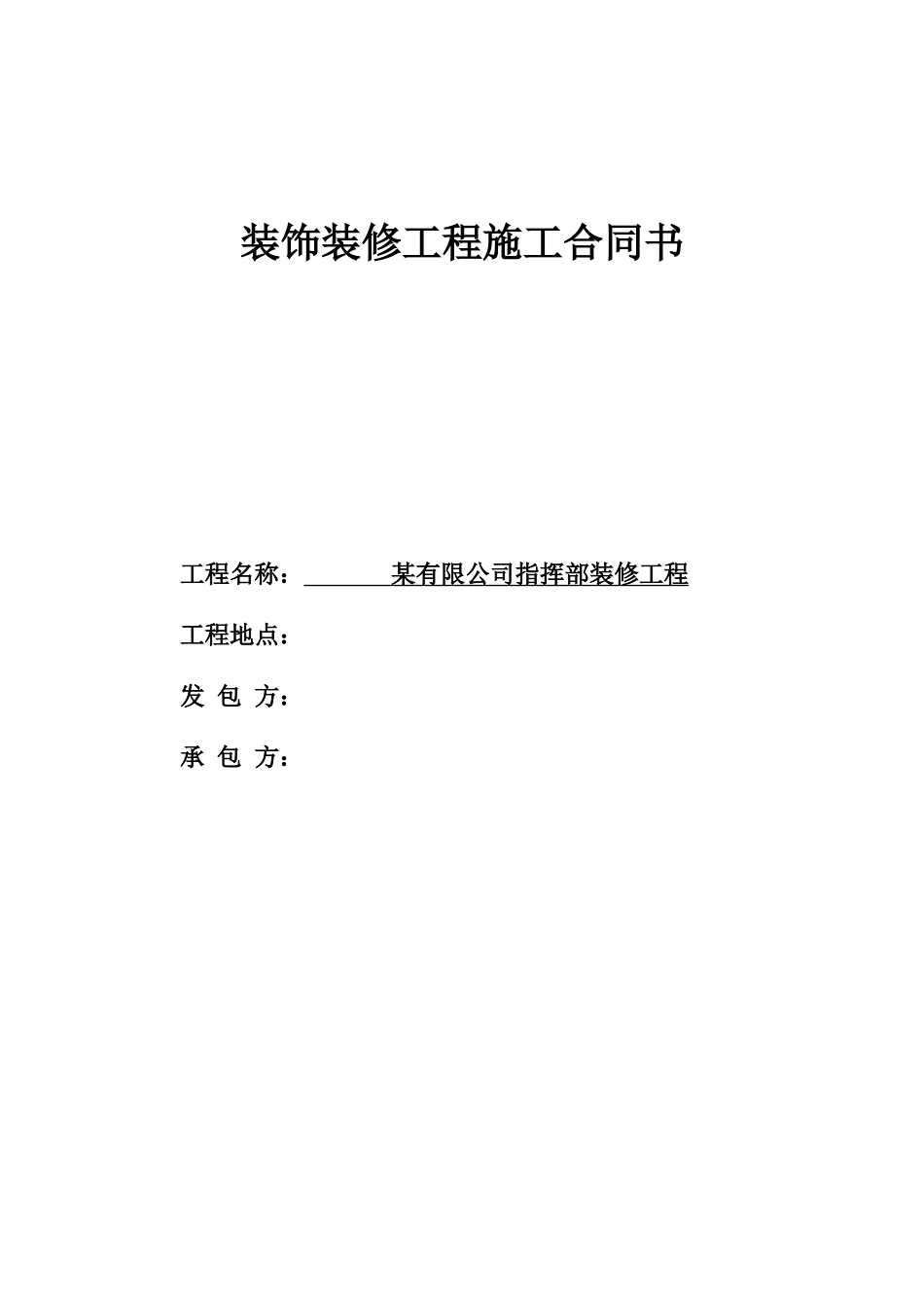 装饰装修工程施工合同书_第1页