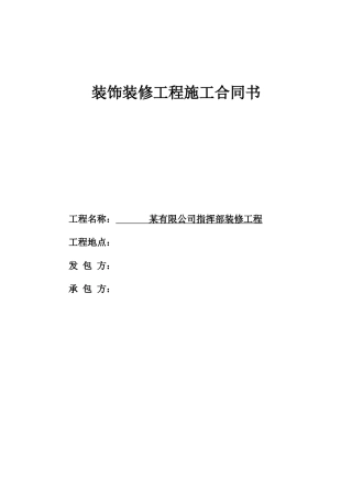 装饰装修工程施工合同书