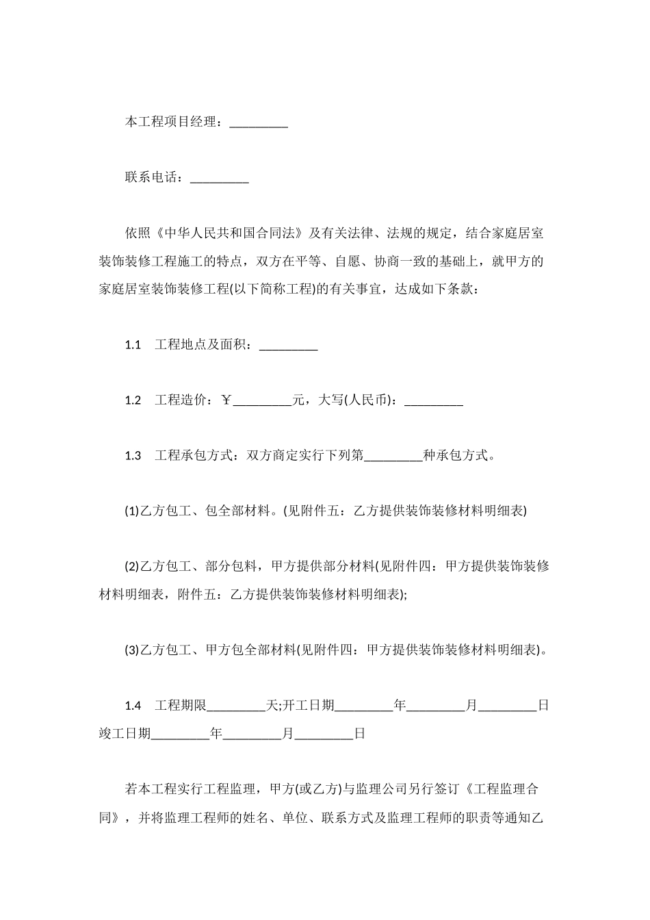 装饰装修工程施工合同范本4篇_第2页