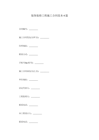 装饰装修工程施工合同范本4篇