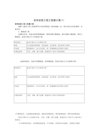 装饰装修工程清单工程量计算注意事项