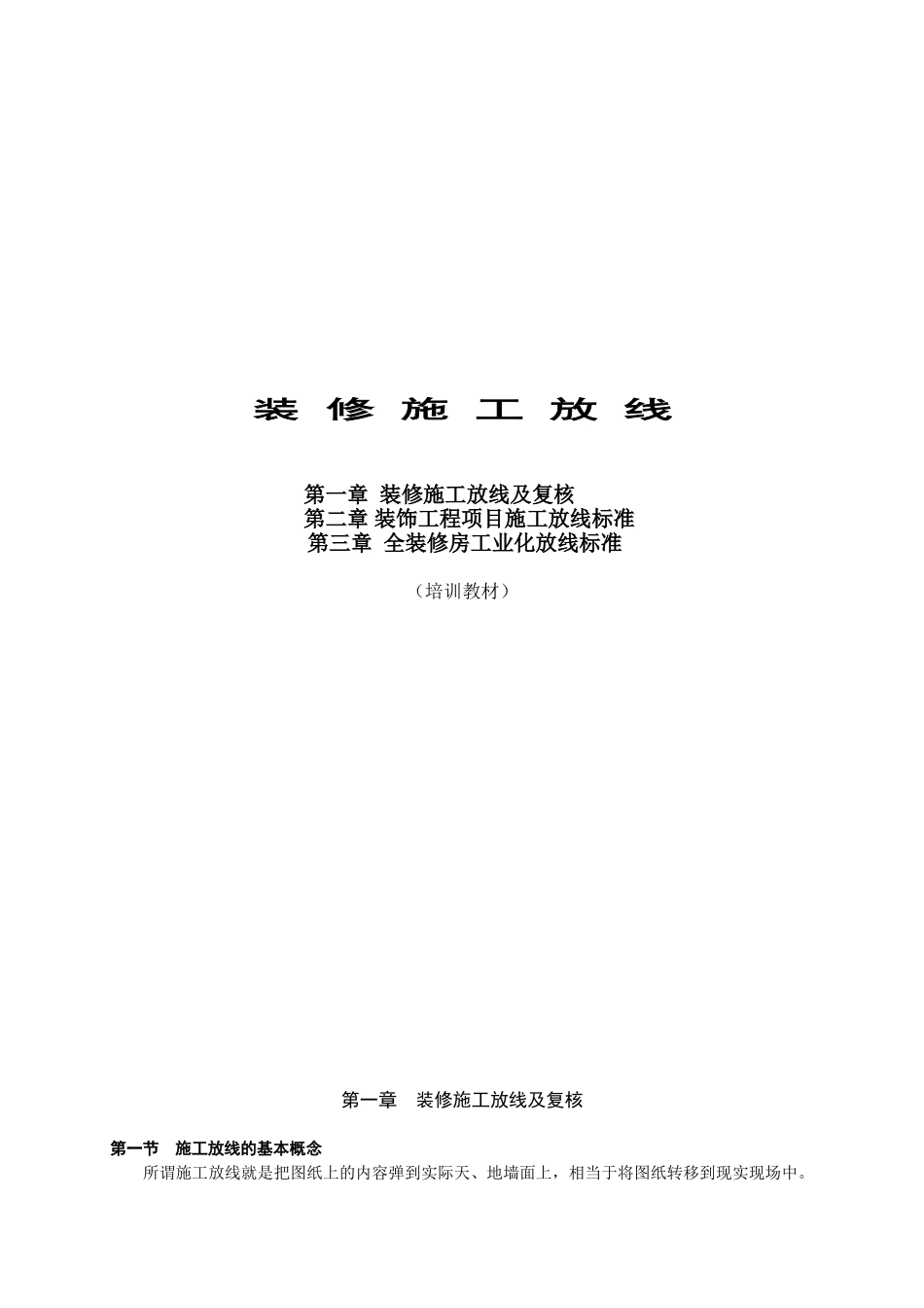 装饰装修工程测量放线施工工艺_第1页