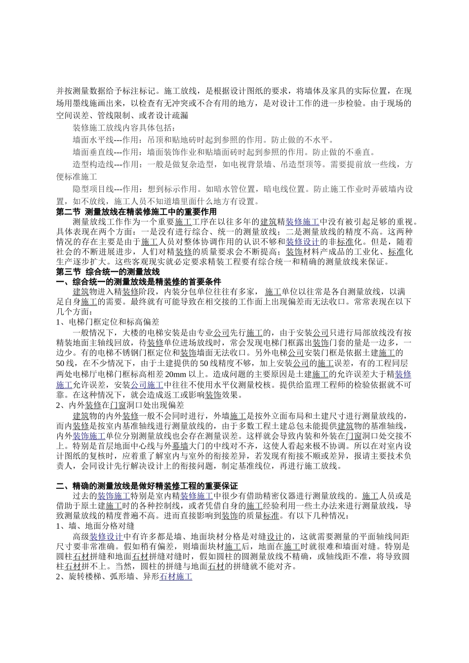 装饰装修工程测量放线施工工艺_第2页