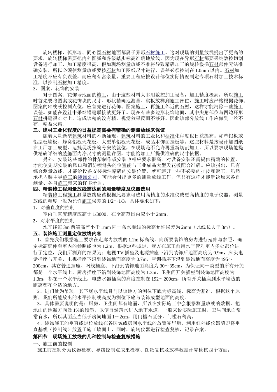 装饰装修工程测量放线施工工艺_第3页
