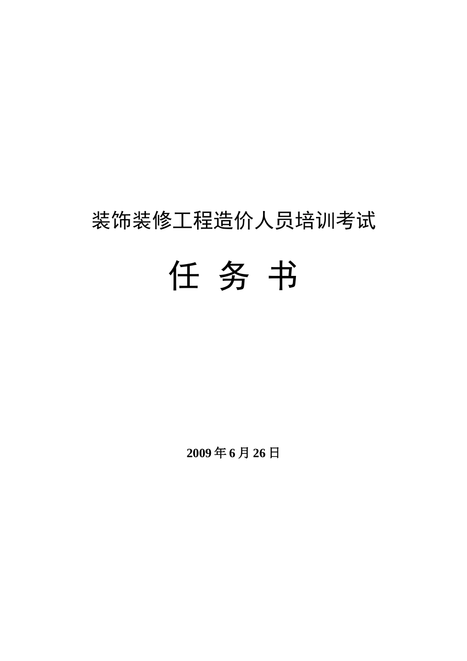 装饰装修工程造价人员培训考试任务书_第1页
