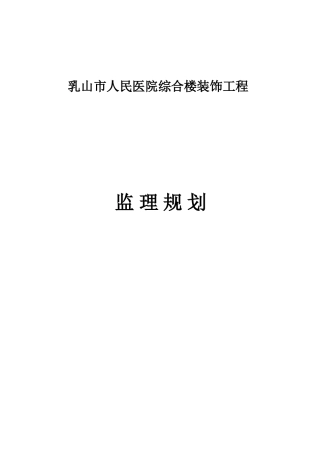 装饰装修工程监理规划