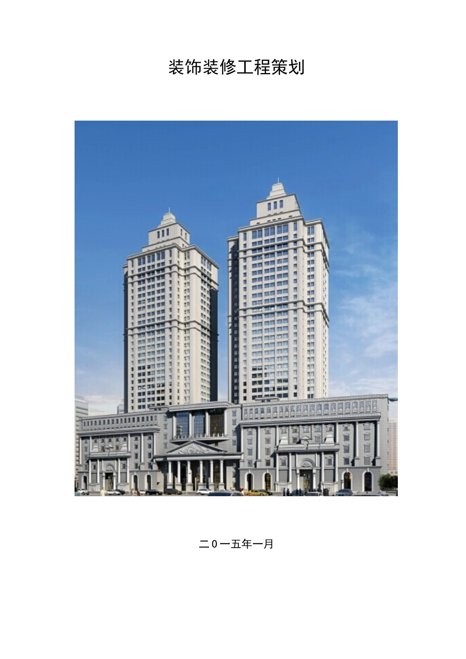 装饰装修工程策划_第1页