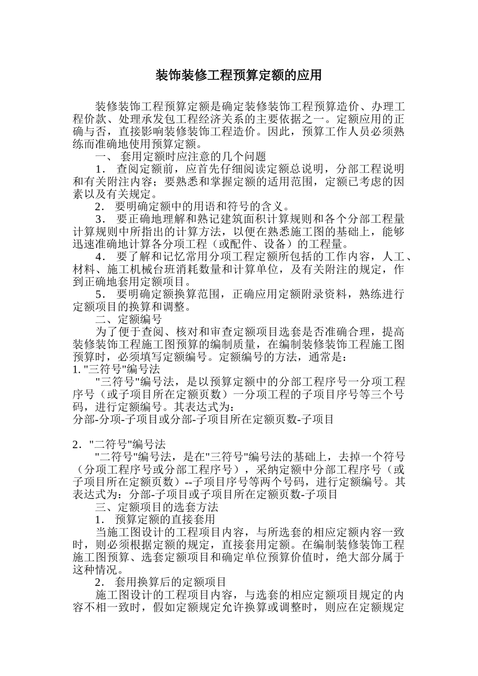 装饰装修工程预算定额的应用_第1页