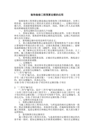 装饰装修工程预算定额的应用