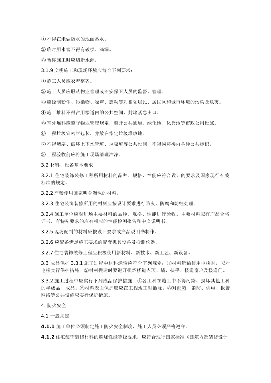 装饰装修施工规范_第2页