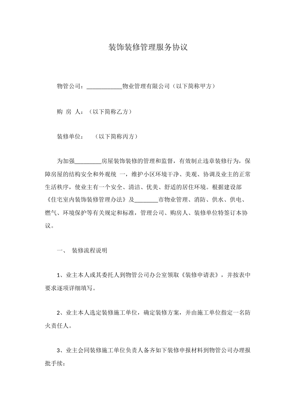 装饰装修管理服务协议_第1页