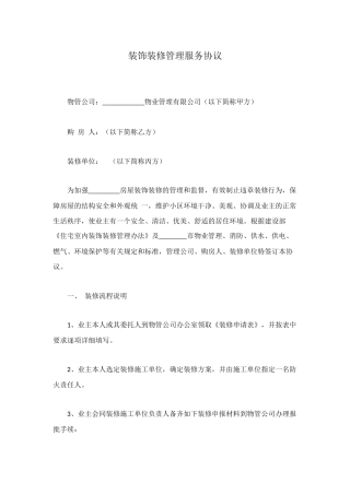 装饰装修管理服务协议
