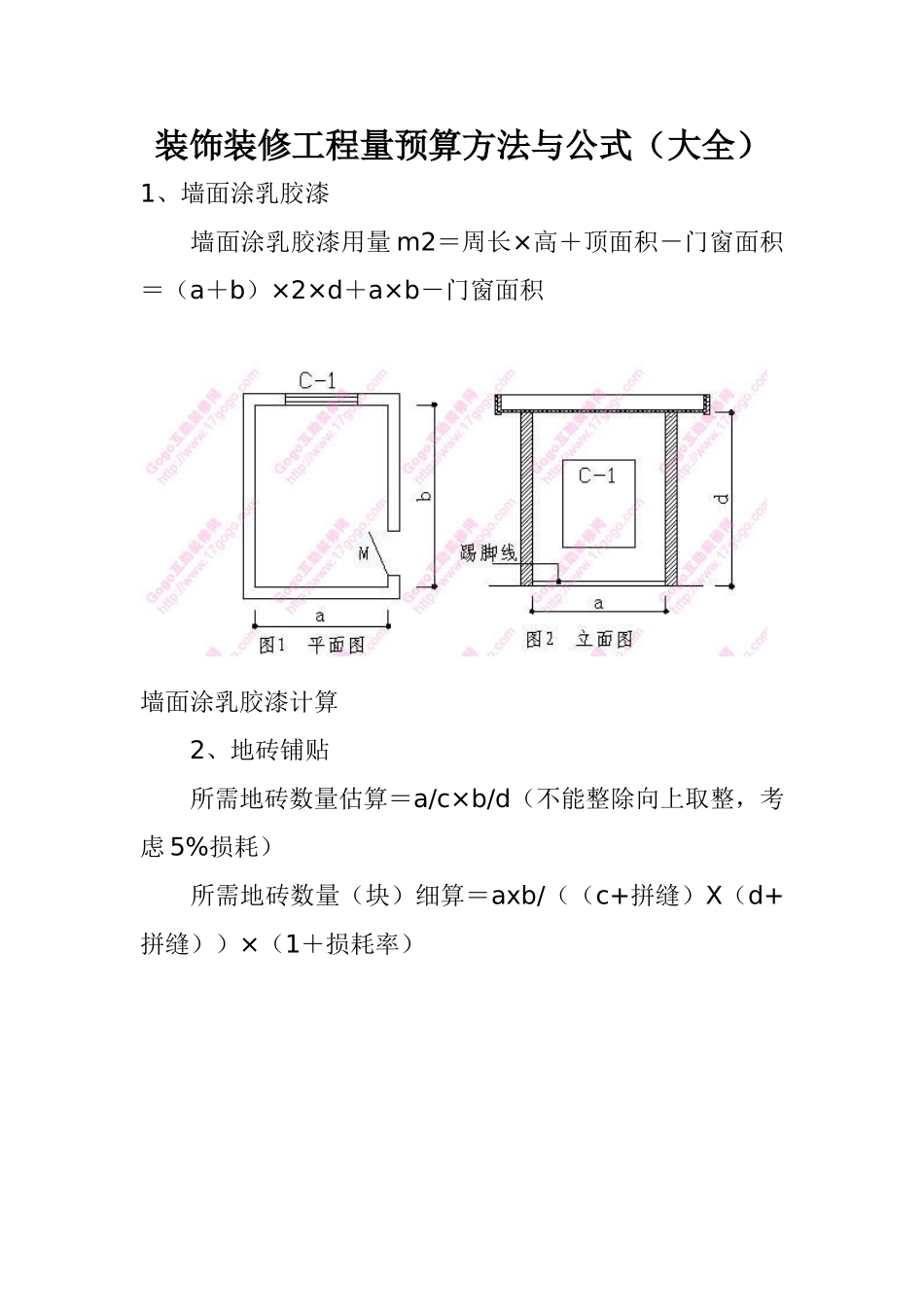 装饰装修工程量预算方法与公式_第1页