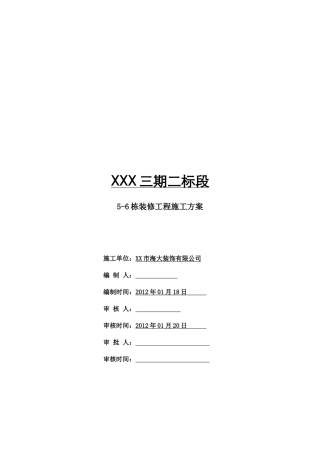 装饰装修施工方案1