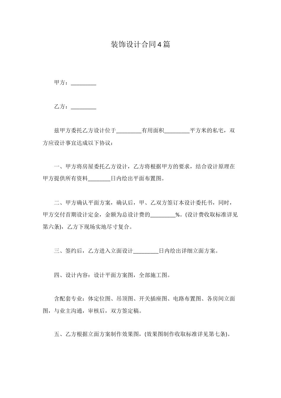 装饰设计合同4篇_第1页