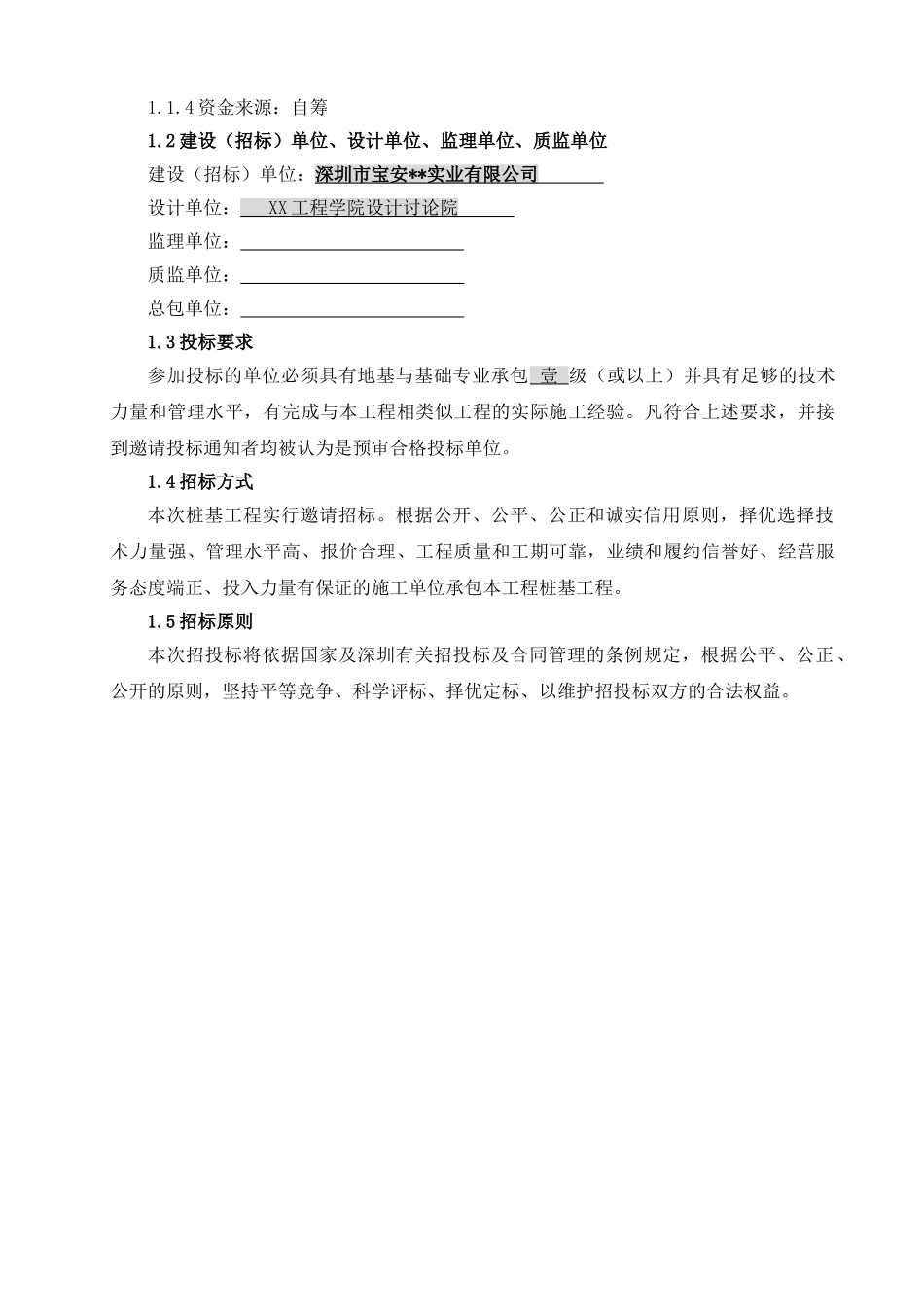 裕和丰联合大厦冲孔灌注桩施工招标文件_第2页