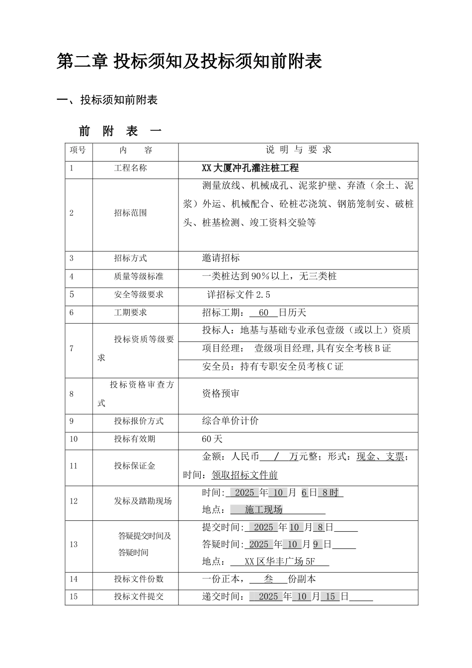 裕和丰联合大厦冲孔灌注桩施工招标文件_第3页