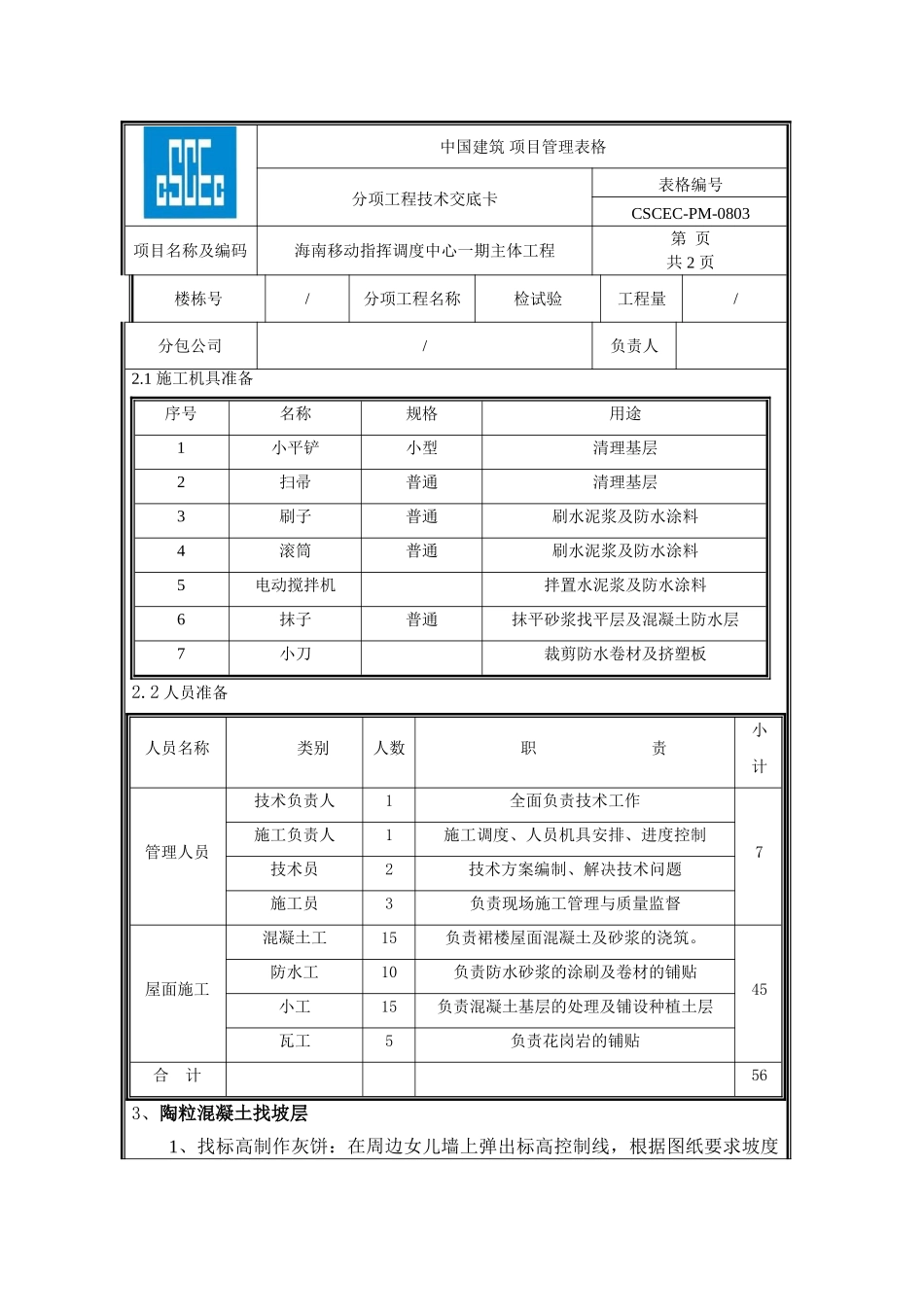 裙楼屋面技术交底_第3页