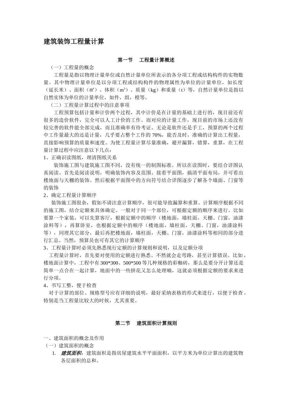 装饰造价工程量计算方法实例_第1页