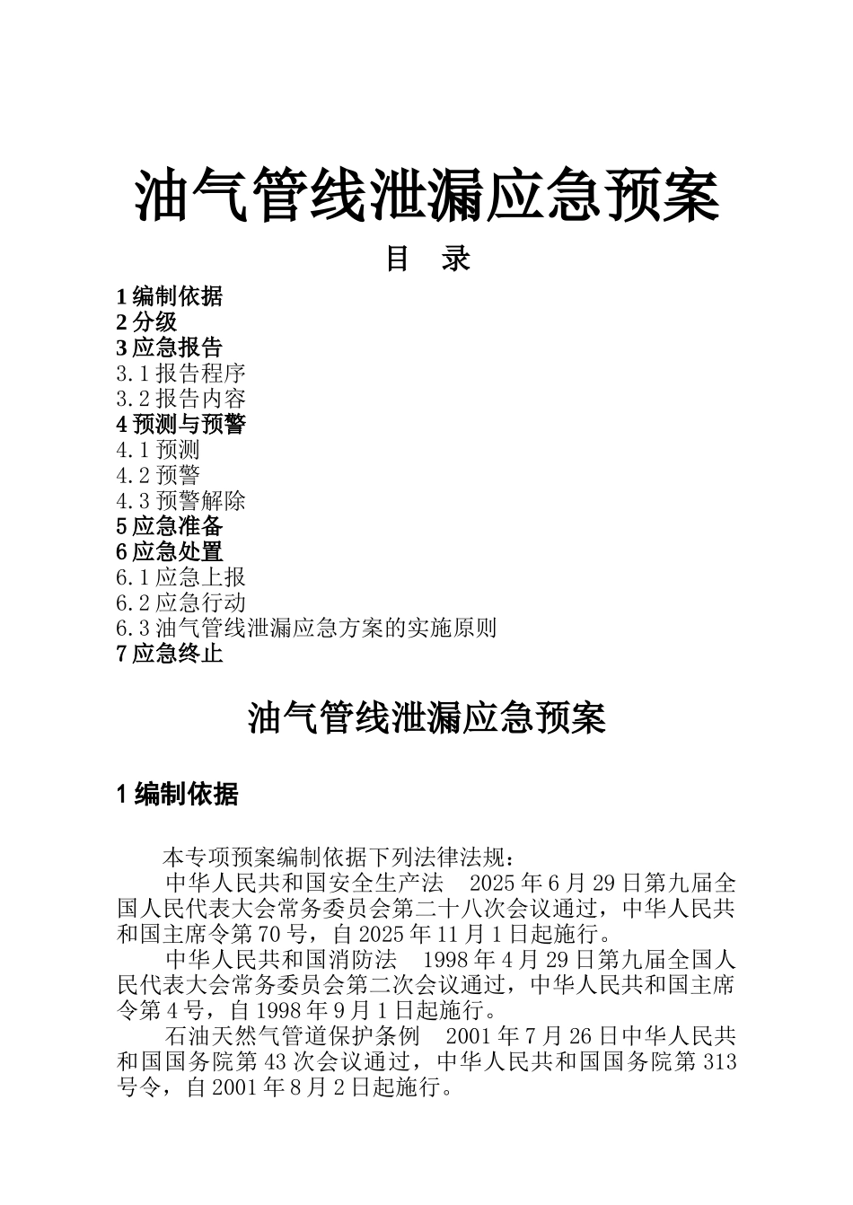 裕郎石化油气管线泄漏应急预案_第1页