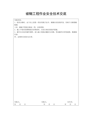 裱糊工程作业安全技术交底
