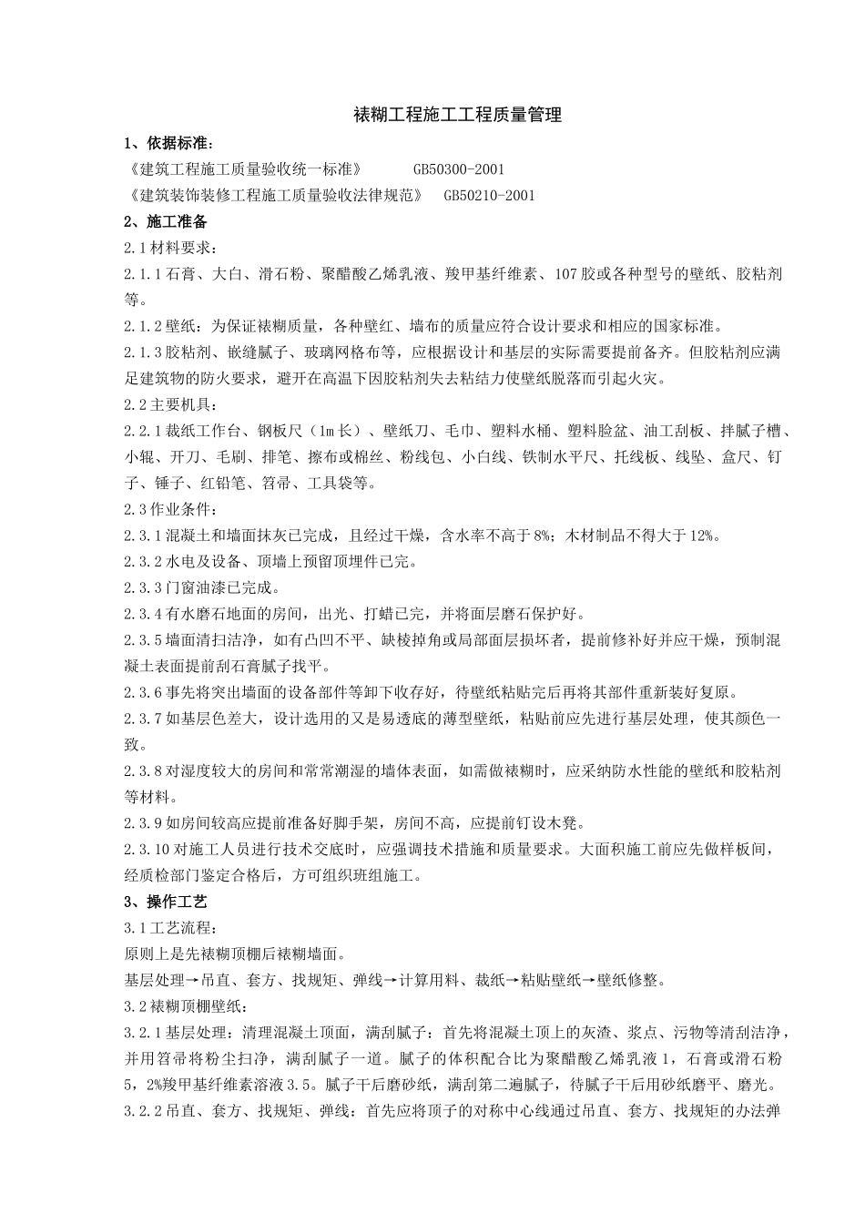 裱糊工程施工分项工程质量管理-secret_第1页