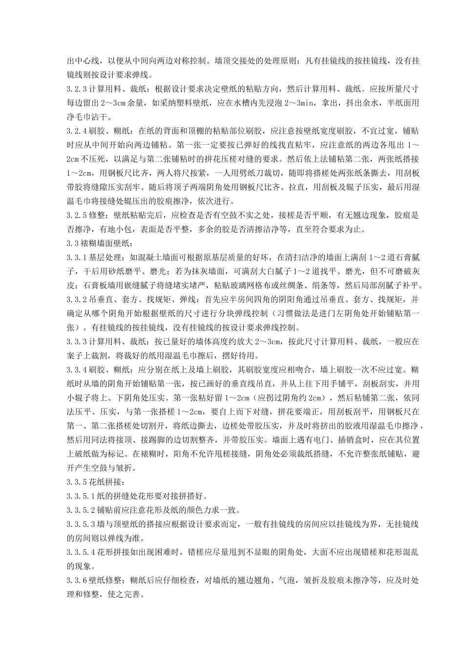裱糊工程施工分项工程质量管理-secret_第2页