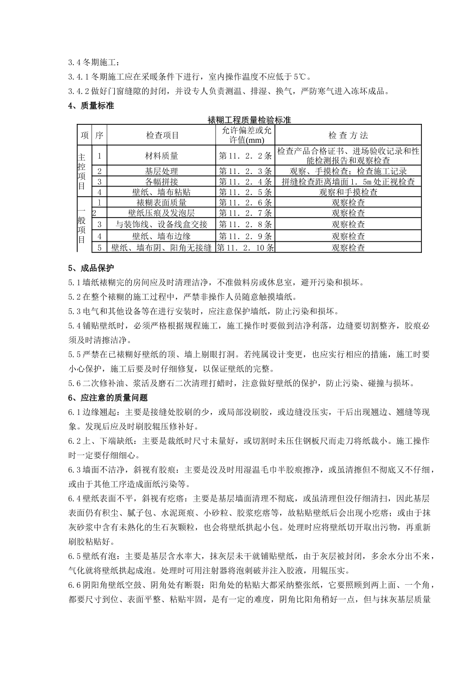 裱糊工程施工分项工程质量管理-secret_第3页